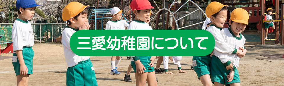 三愛幼稚園について | 千葉県市川市の私立幼稚園｜学校法人市川東学院三愛幼稚園