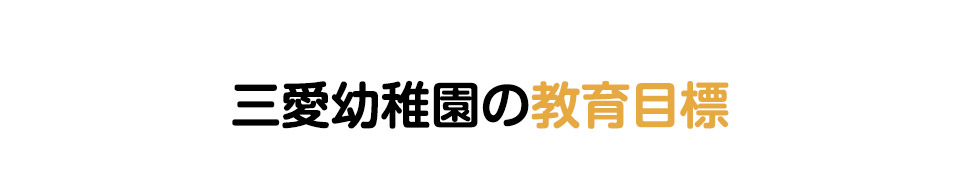 入園のご案内 | 千葉県市川市の私立幼稚園｜学校法人市川東学院三愛幼稚園