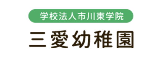 入園のご案内 | 千葉県市川市の私立幼稚園｜学校法人市川東学院三愛幼稚園